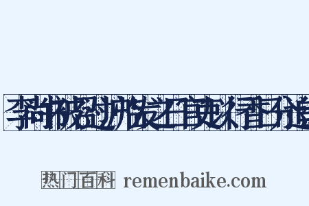 李尚书被召过沪临发之日官吏以行香日分追送是什么意思的图片